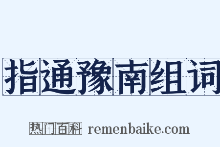 指通豫南组词是什么意思的图片